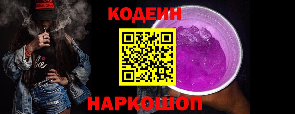 Кодеиновый сироп Lean Purple Drank Тольятти